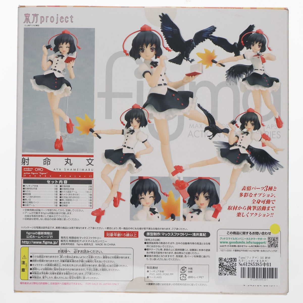 【中古即納】[FIG] figma(フィグマ) 090 射命丸文(しゃめいまるあや) 東方Project 完成品 可動フィギュア 一部店舗&オンラインショップ限定 マックスファクトリー(20110114)