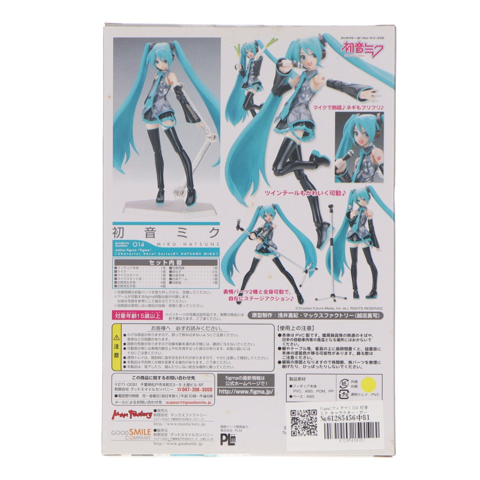 【中古即納】[FIG] figma(フィグマ) 014 初音ミク キャラクター・ボーカル・シリーズ01 初音ミク 完成品 可動フィギュア マックスファクトリー(20080910)