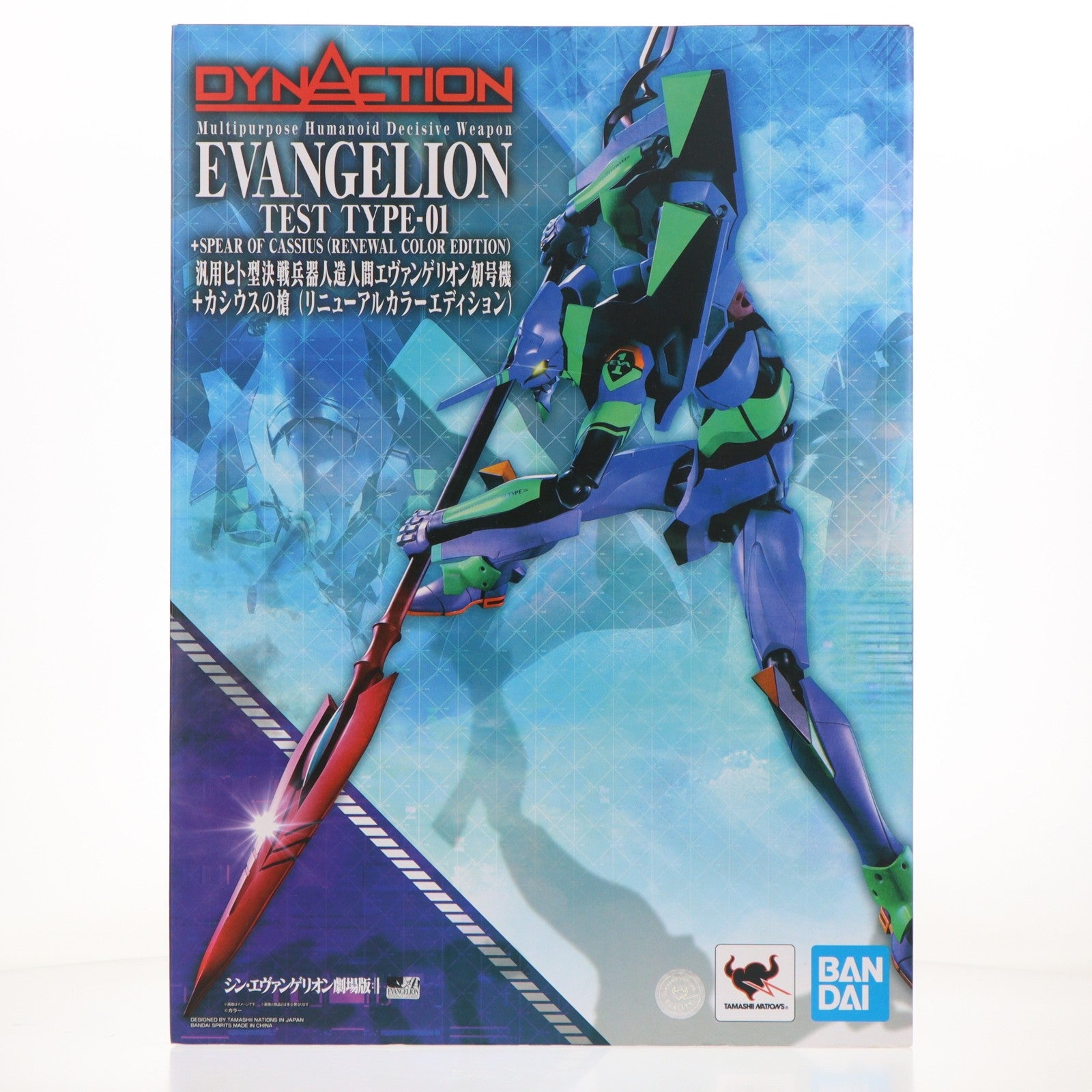 【中古即納】[FIG] DYNACTION(ダイナクション) 汎用ヒト型決戦兵器人造人間エヴァンゲリオン初号機+カシウスの槍(リニューアルカラーエディション) シン・エヴァンゲリオン劇場版 完成品 可動フィギュア バンダイスピリッツ(20220219)