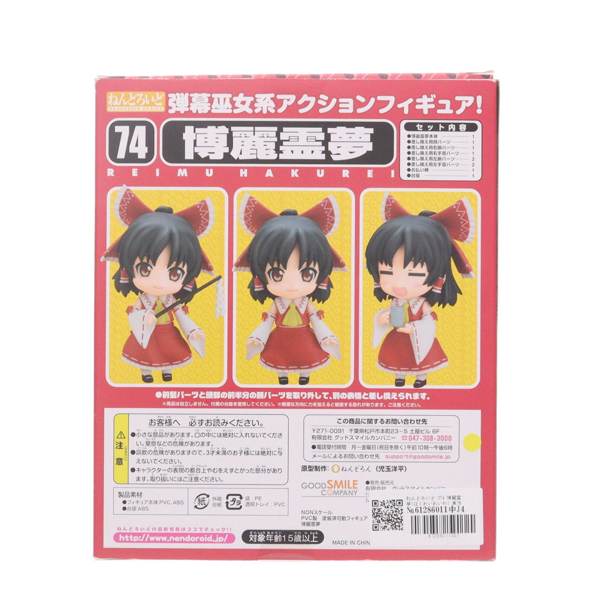 【中古即納】[FIG] ねんどろいど 074 博麗霊夢(はくれいれいむ) 東方Project 完成品 可動フィギュア 一部店舗&オンラインショップ限定 グッドスマイルカンパニー(20090831)