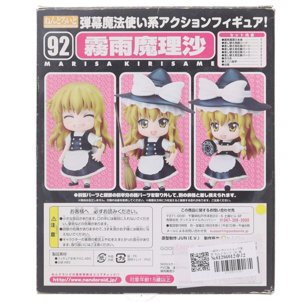 【中古即納】[FIG] 一部オンラインショップ限定 ねんどろいど 092 霧雨魔理沙(きりさめまりさ) 東方Project 完成品 可動フィギュア グッドスマイルカンパニー(20090131)