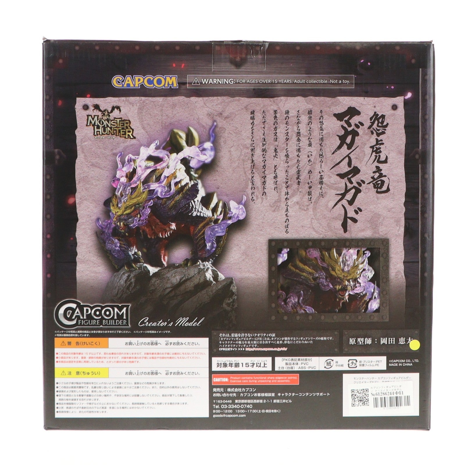 【中古即納】[FIG] カプコンフィギュアビルダー クリエイターズモデル 怨虎竜マガイマガド モンスターハンターライズ 完成品 フィギュア カプコン(20220126)