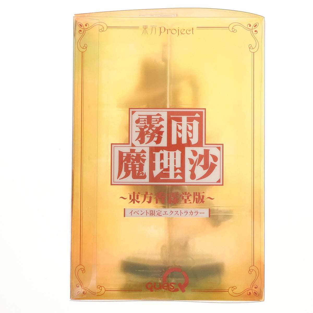 【中古即納】[FIG] 霧雨魔理沙(きりさめまりさ) 東方香霖堂版 イベント限定エクストラカラー 東方Project 完成品 フィギュア あみあみ&一部イベント限定 キューズQ(20180506)