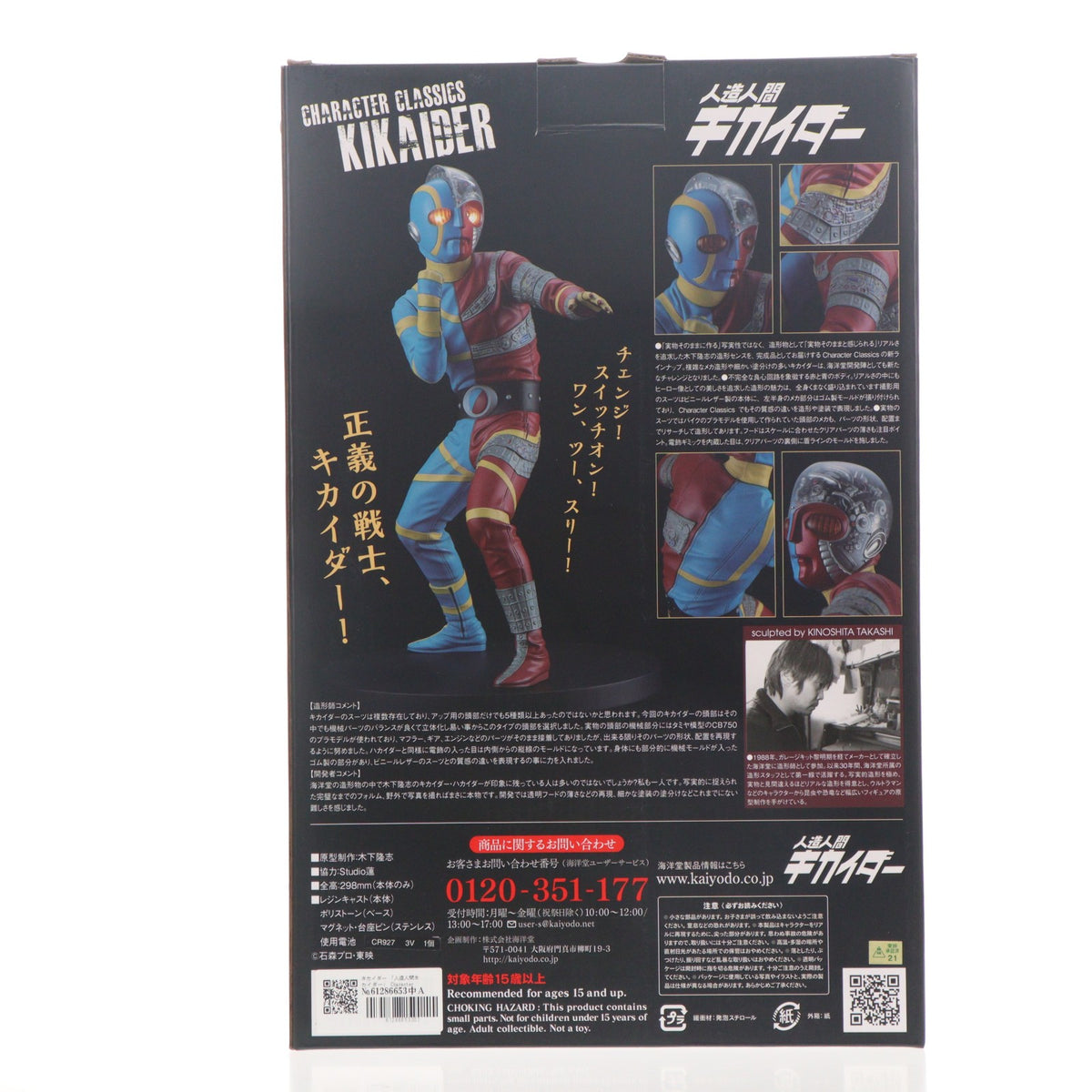 【中古即納】[FIG] Character Classics(キャラクタークラシックス) キカイダー 人造人間キカイダー 完成品 フィギュア 海洋堂ホビーロビー東京・門真&オンラインストア&マルイウェブチャネル限定 海洋堂(20210825)