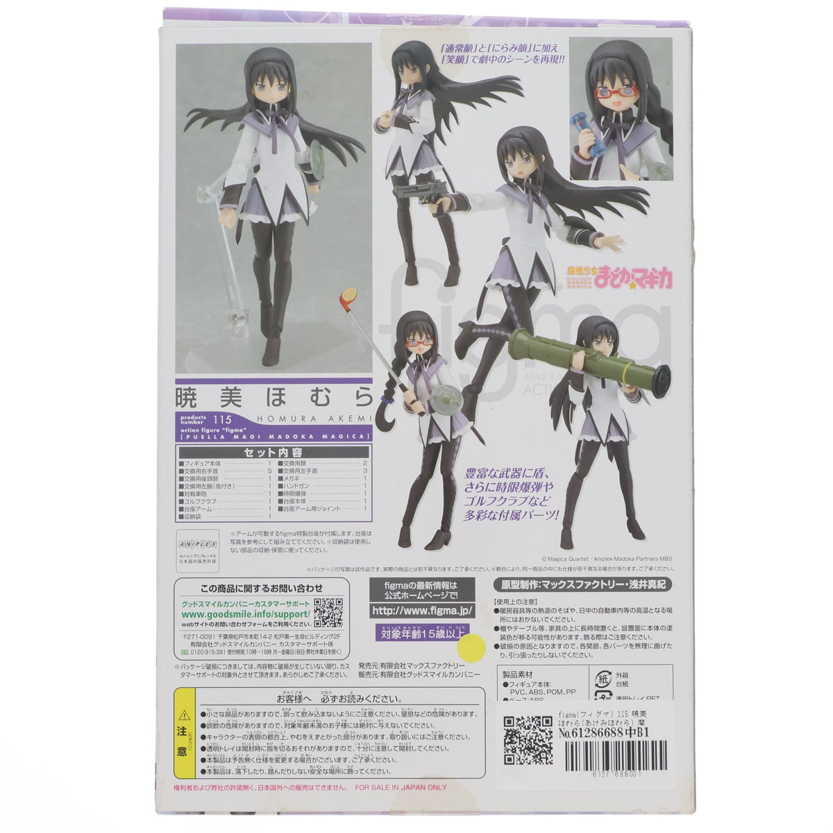 【中古即納】[FIG] figma(フィグマ) 115 暁美ほむら(あけみほむら) 魔法少女まどか☆マギカ 完成品 可動フィギュア マックスファクトリー(20111130)