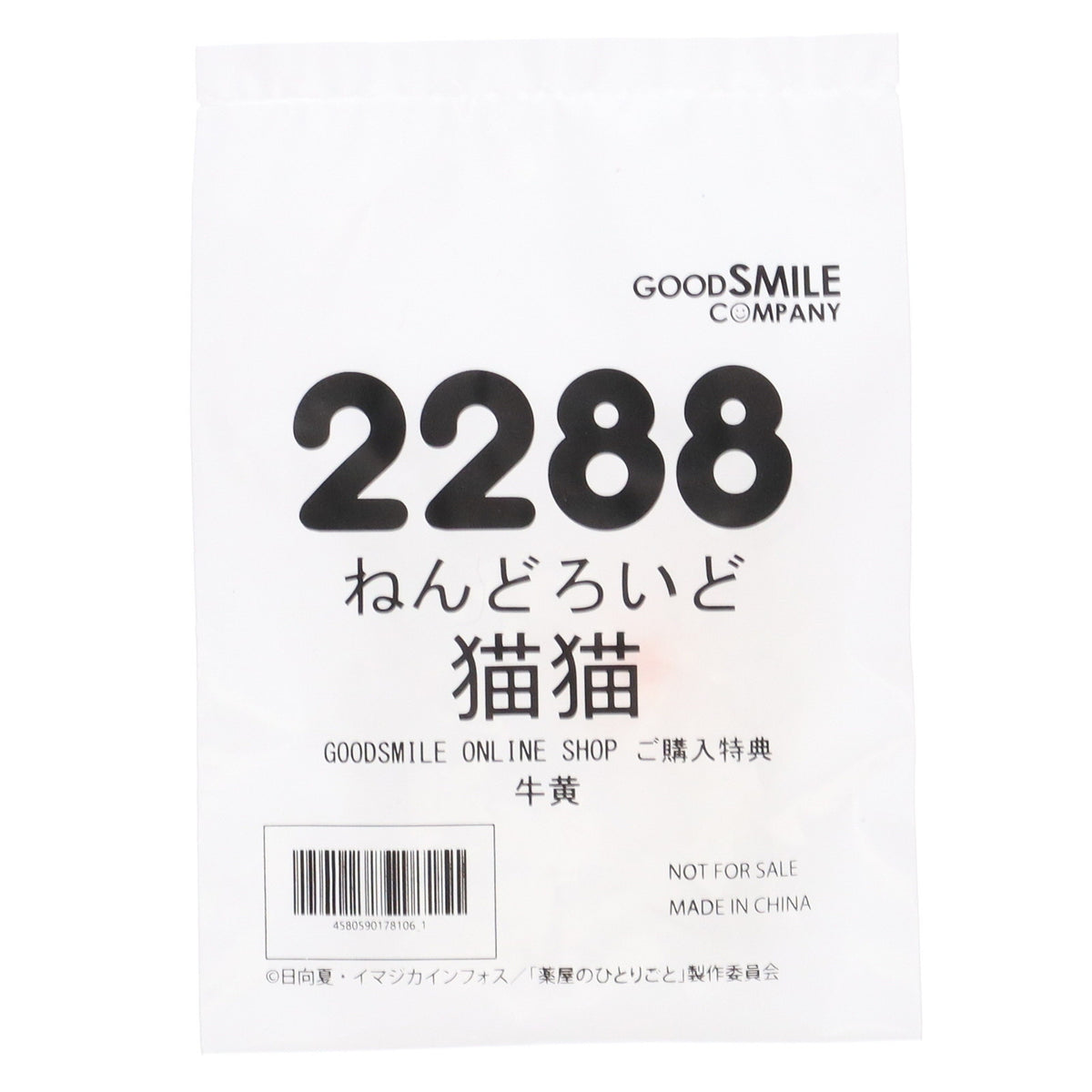 【中古即納】[FIG] GOODSMILE ONLINESHOP購入特典付属 ねんどろいど 2288 猫猫(まおまお) 薬屋のひとりごと 完成品 可動フィギュア グッドスマイルカンパニー(20240526)