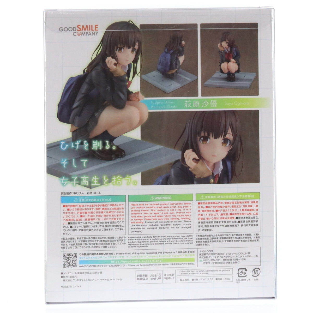 【中古即納】[FIG] 荻原沙優(おぎわらさゆ) ひげを剃る。そして女子高生を拾う。 完成品 フィギュア グッドスマイルカンパニー(20221201)
