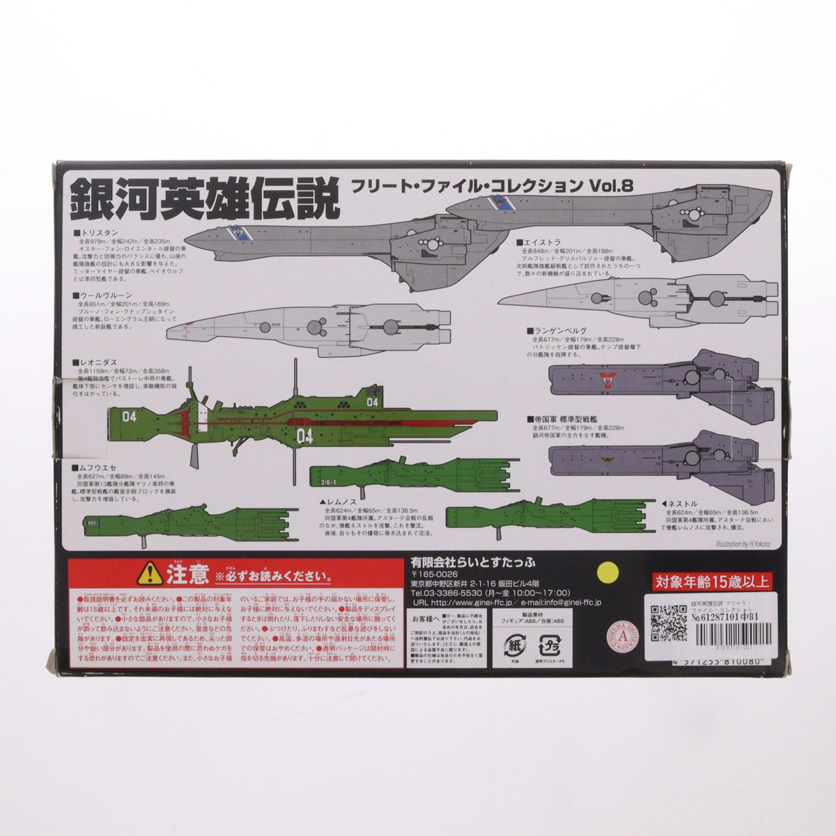 【中古即納】[FIG] 銀河英雄伝説 フリート・ファイル・コレクション Vol.8 完成品 フィギュア らいとすたっふ(20110524)