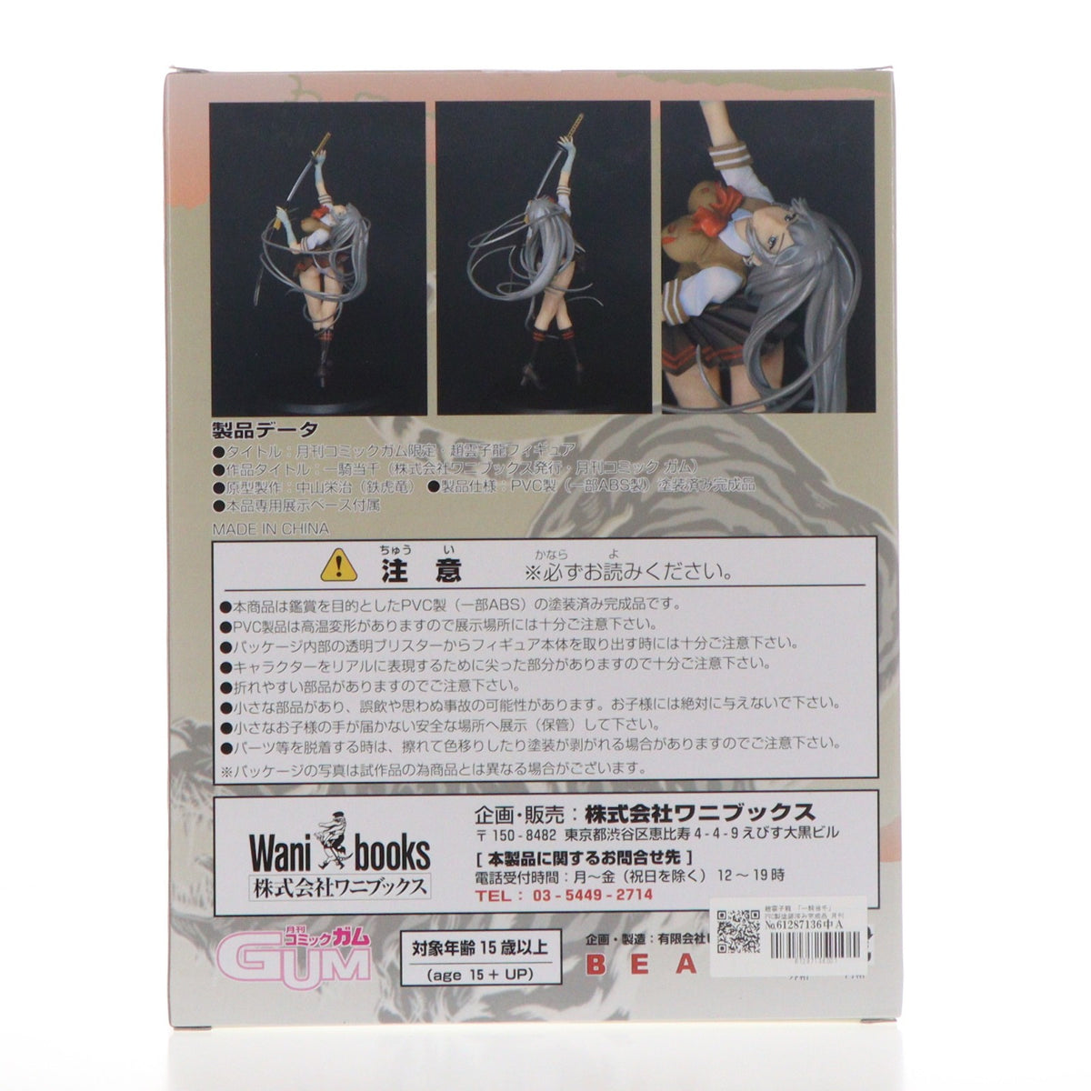 【中古即納】[FIG] 月刊コミックガム限定 趙雲子龍(ちょううんしりゅう) 一騎当千 完成品 フィギュア ワニブックス(19991231)