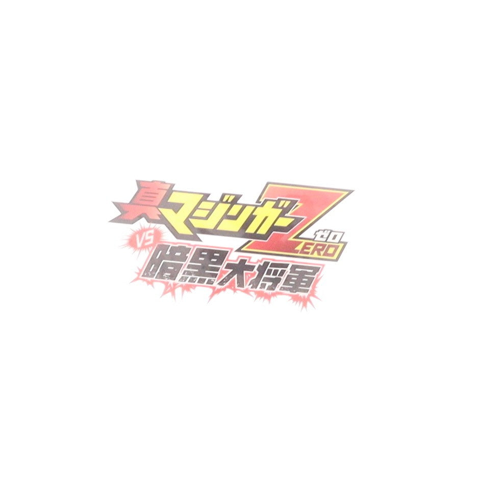 【中古即納】[FIG] アクリルパネル付属 鉄魄(MORTAL MIND)シリーズ グレートマジンカイザー 真マジンガーZERO vs 暗黒大将軍 完成品 合金可動フィギュア C&A Global Ltd.×CCSTOYS(20230629)