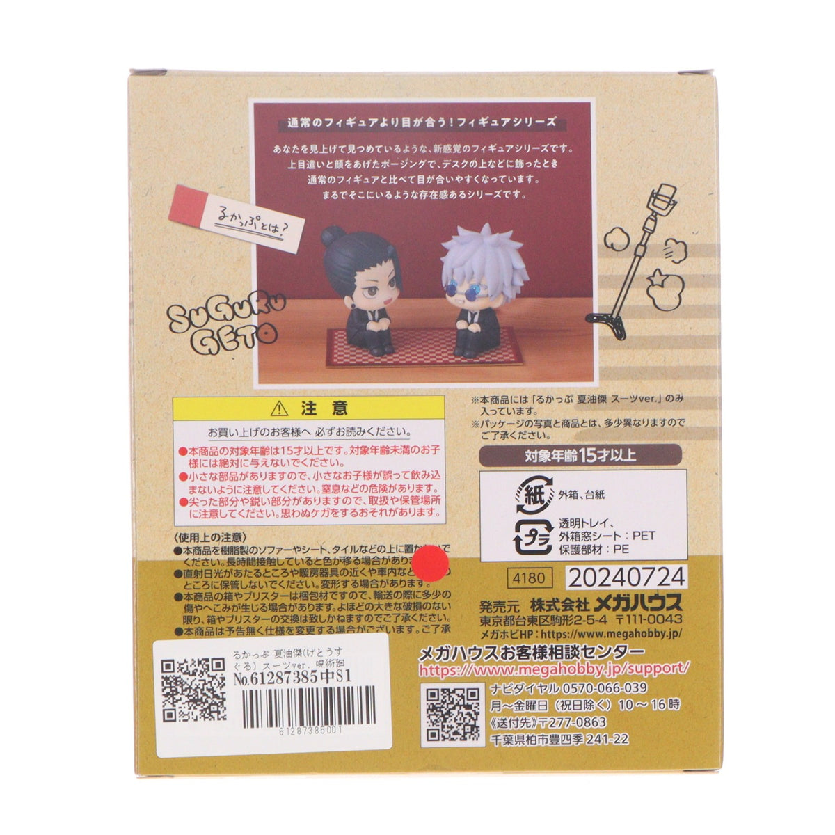 【中古即納】[FIG] るかっぷ 夏油傑(げとうすぐる) スーツver. 呪術廻戦 完成品 フィギュア メガハウス(20240830)