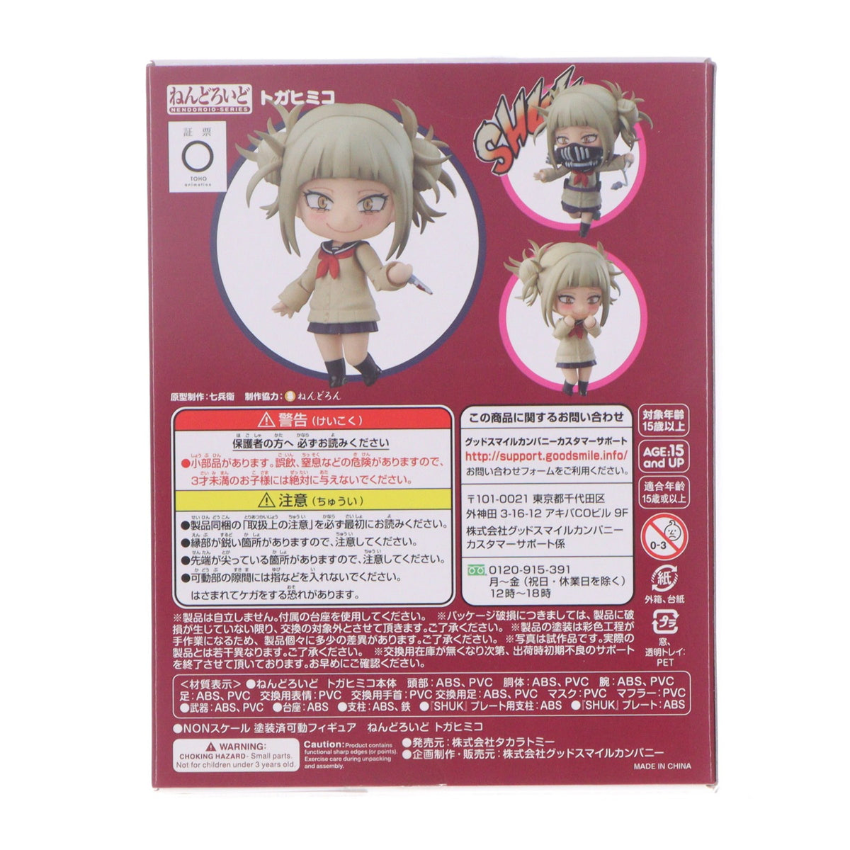 【中古即納】[FIG] ねんどろいど 1333 トガヒミコ 僕のヒーローアカデミア 完成品 可動フィギュア タカラトミー/グッドスマイルカンパニー(20201128)