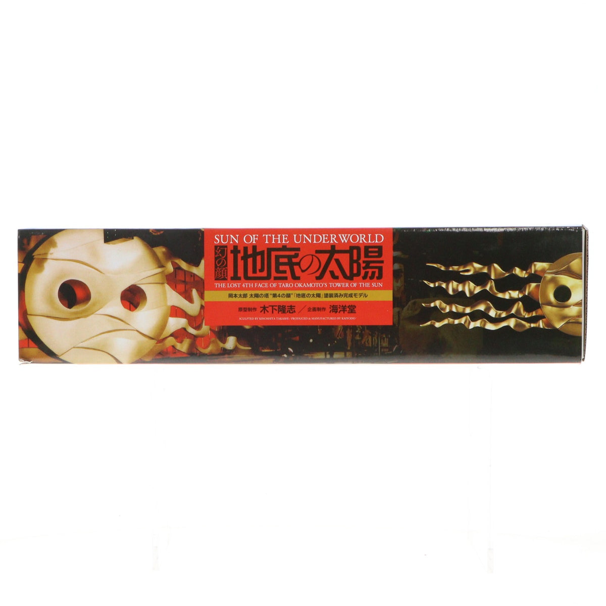 【中古即納】[FIG] 地底の太陽 1/43 完成品 フィギュア 海洋堂(20180421)