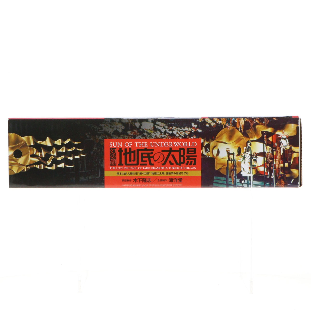 【中古即納】[FIG] 地底の太陽 1/43 完成品 フィギュア 海洋堂(20180421)