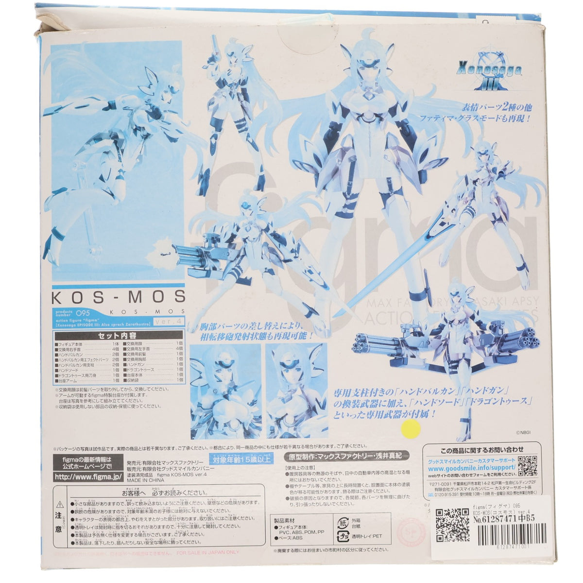 【中古即納】[FIG] figma(フィグマ) 095 KOS-MOS(コスモス) ver.4 ゼノサーガ エピソードIII [ツァラトゥストラはかく語りき] 完成品 可動フィギュア マックスファクトリー(20110430)