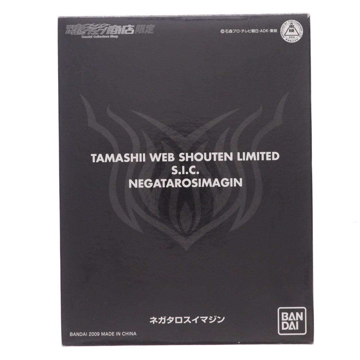 【中古即納】[FIG] 魂ウェブ商店限定 S.I.C. ネガタロスイマジン 劇場版 仮面ライダー電王&キバ クライマックス刑事 完成品 可動フィギュア バンダイ(20090910)