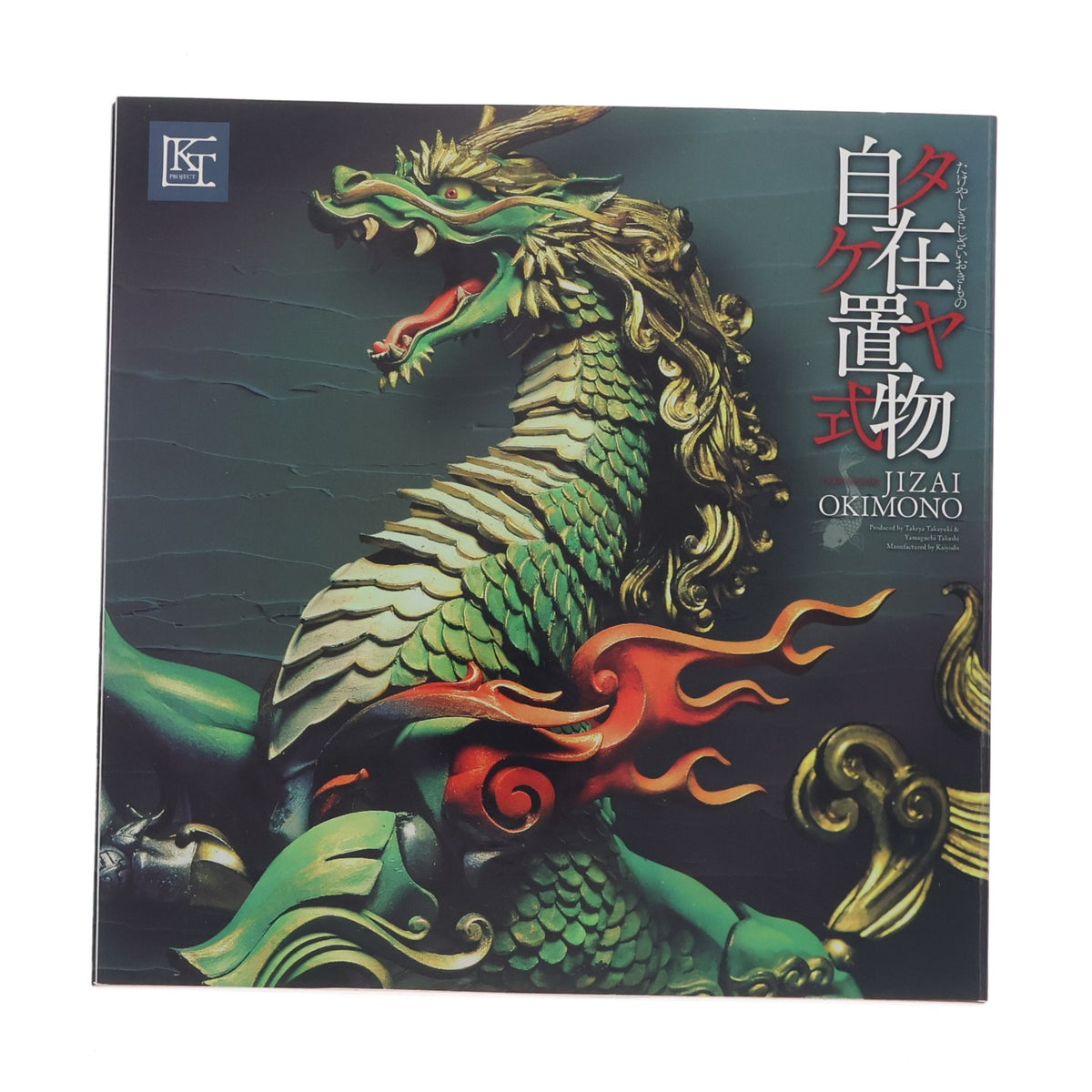 【中古即納】[FIG] KT Project KT-002 タケヤ式自在置物 麒麟(きりん) 着彩版 完成品 可動フィギュア 海洋堂(20150125)