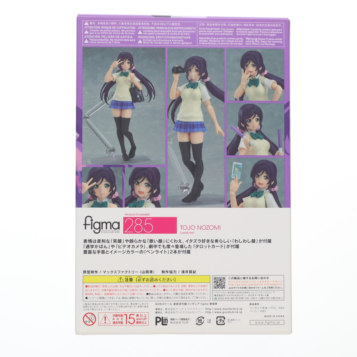 【中古即納】[FIG] figma(フィグマ) 285 東條希(とうじょうのぞみ) ラブライブ! 完成品 可動フィギュア マックスファクトリー(20160827)