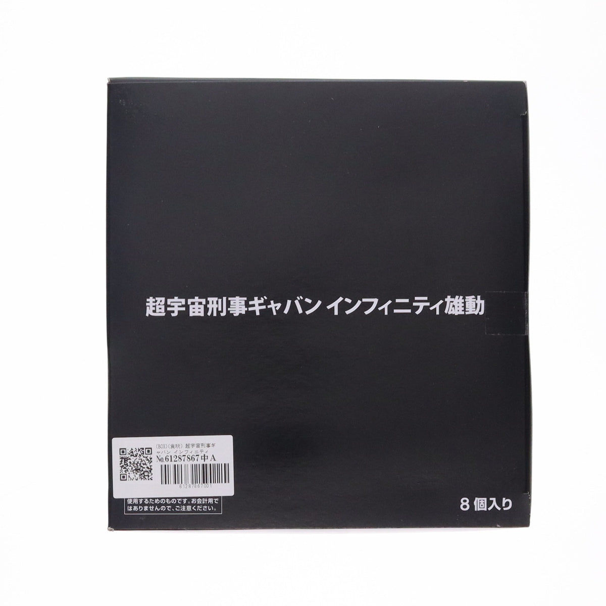 【中古即納】[FIG] (BOX)(食玩) 超宇宙刑事ギャバン インフィニティ 雄動 可動フィギュア(8個) バンダイ(20260511)