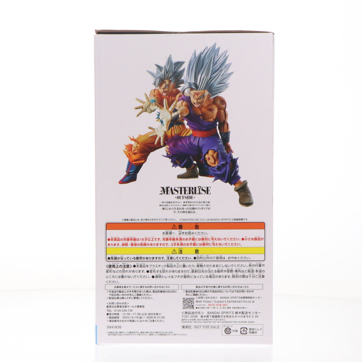 【中古即納】[FIG] MASTERLISE -OUTSIDE- 孫悟空 身勝手の極意&孫悟飯 ビースト 最強の親子かめはめ波 ～ドラゴンボール超10th ANNIVERSARY EDITION～ Vジャンプ2月特大号応募者全員大サービス 完成品 フィギュア(2841835) バンダイスピリッツ(20260710)