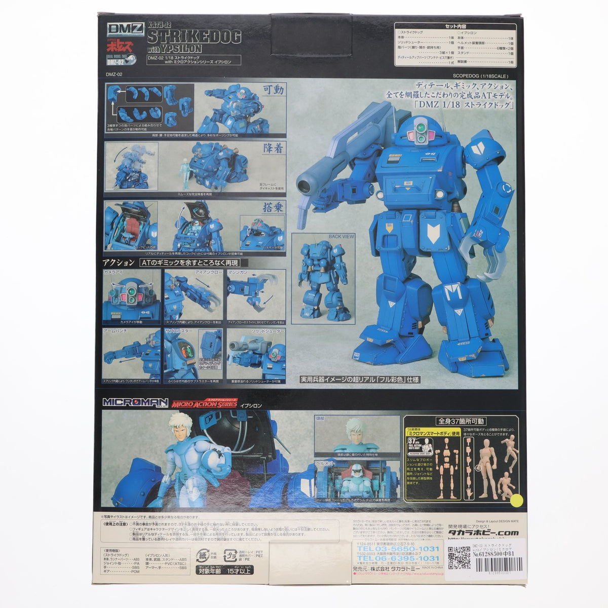 【中古即納】[FIG] DMZ-02 ストライクドッグwithイプシロン(ミクロアクションシリーズ) 装甲騎兵ボトムズ 完成品 可動フィギュア タカラトミー(20061027)