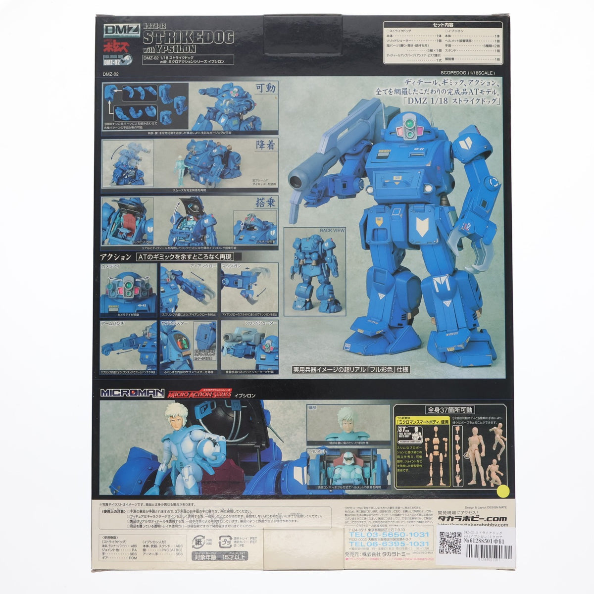 【中古即納】[FIG] DMZ-02 ストライクドッグwithイプシロン(ミクロアクションシリーズ) 装甲騎兵ボトムズ 完成品 可動フィギュア タカラトミー(20061027)