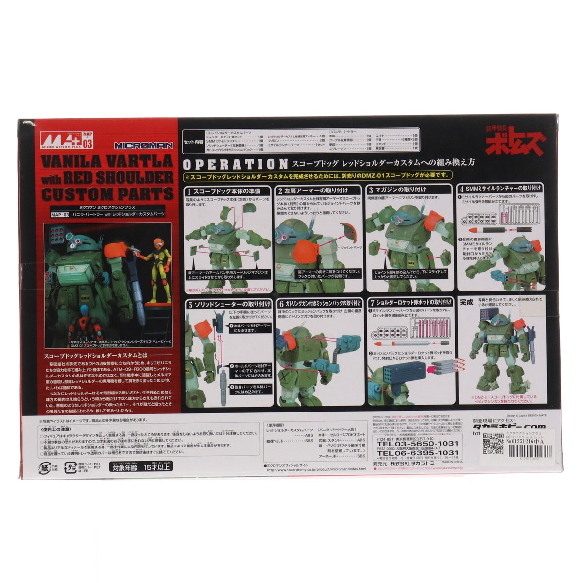 【中古即納】[FIG] ミクロアクションプラス MAP03 バニラ・バートラー with レッドショルダーカスタムパーツ 装甲騎兵ボトムズ フィギュア用アクセサリ タカラトミー(20070831)
