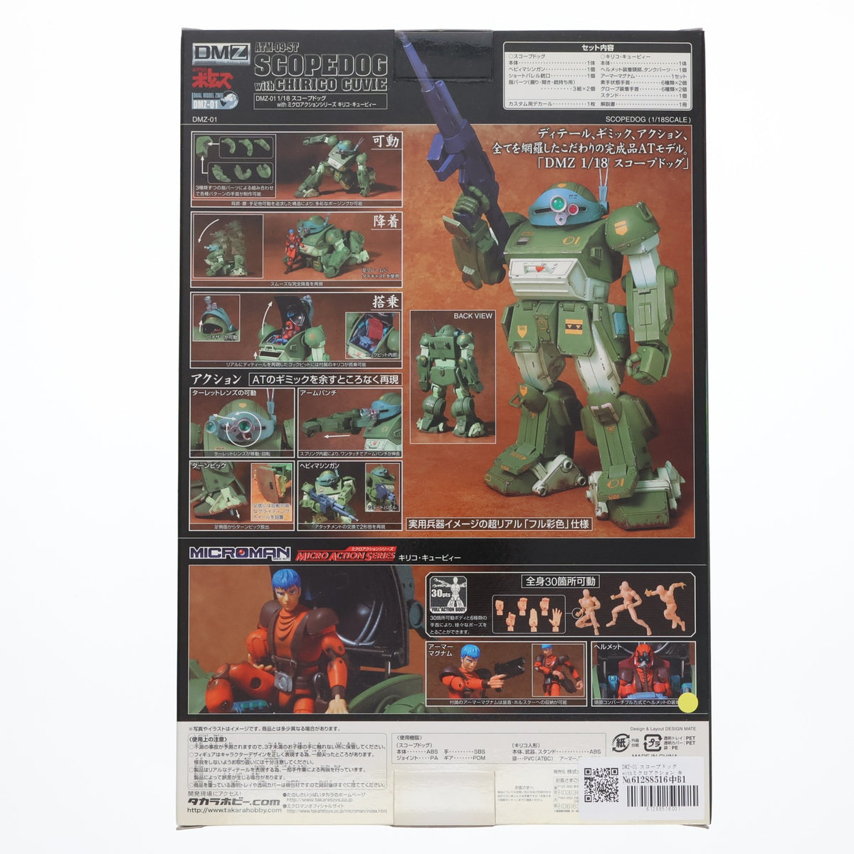 【中古即納】[FIG] DMZ-01 スコープドッグwithミクロアクション キリコ・キュービィー 装甲騎兵ボトムズ 完成品 可動フィギュア タカラ(20060322)