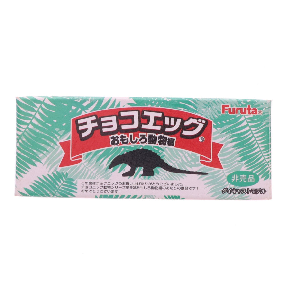【中古即納】[FIG] センザンコウ(ゴールドver.) チョコエッグ おもしろ動物編6 スクラッチカード当選品 完成品 フィギュア フルタ製菓(19991231)