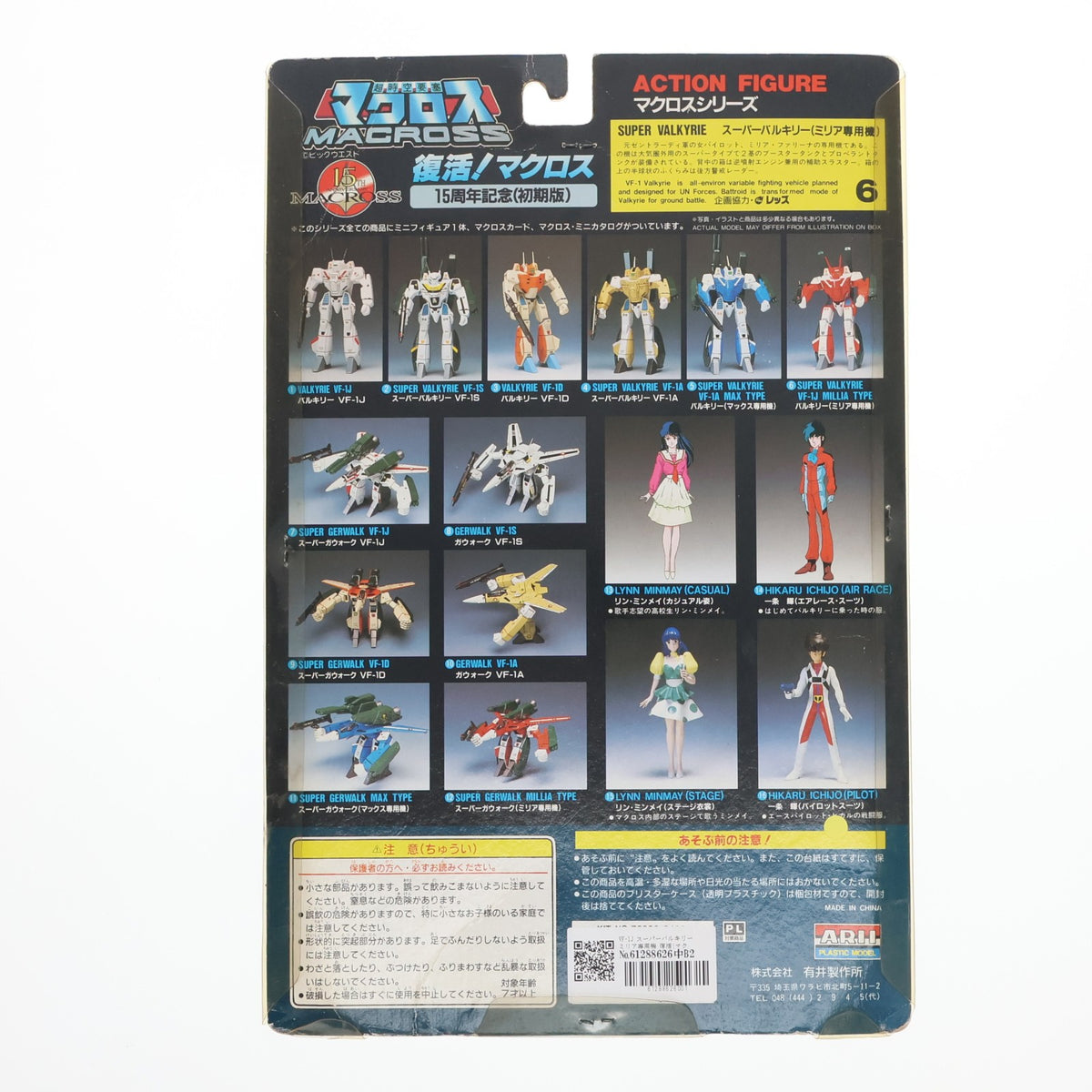 【中古即納】[FIG] VF-1J スーパーバルキリー ミリア専用機 復活!マクロス15周年記念(初期版) マクロス・アクションフィギュア6 超時空要塞マクロス 完成品 可動フィギュア アリイ(19991231)