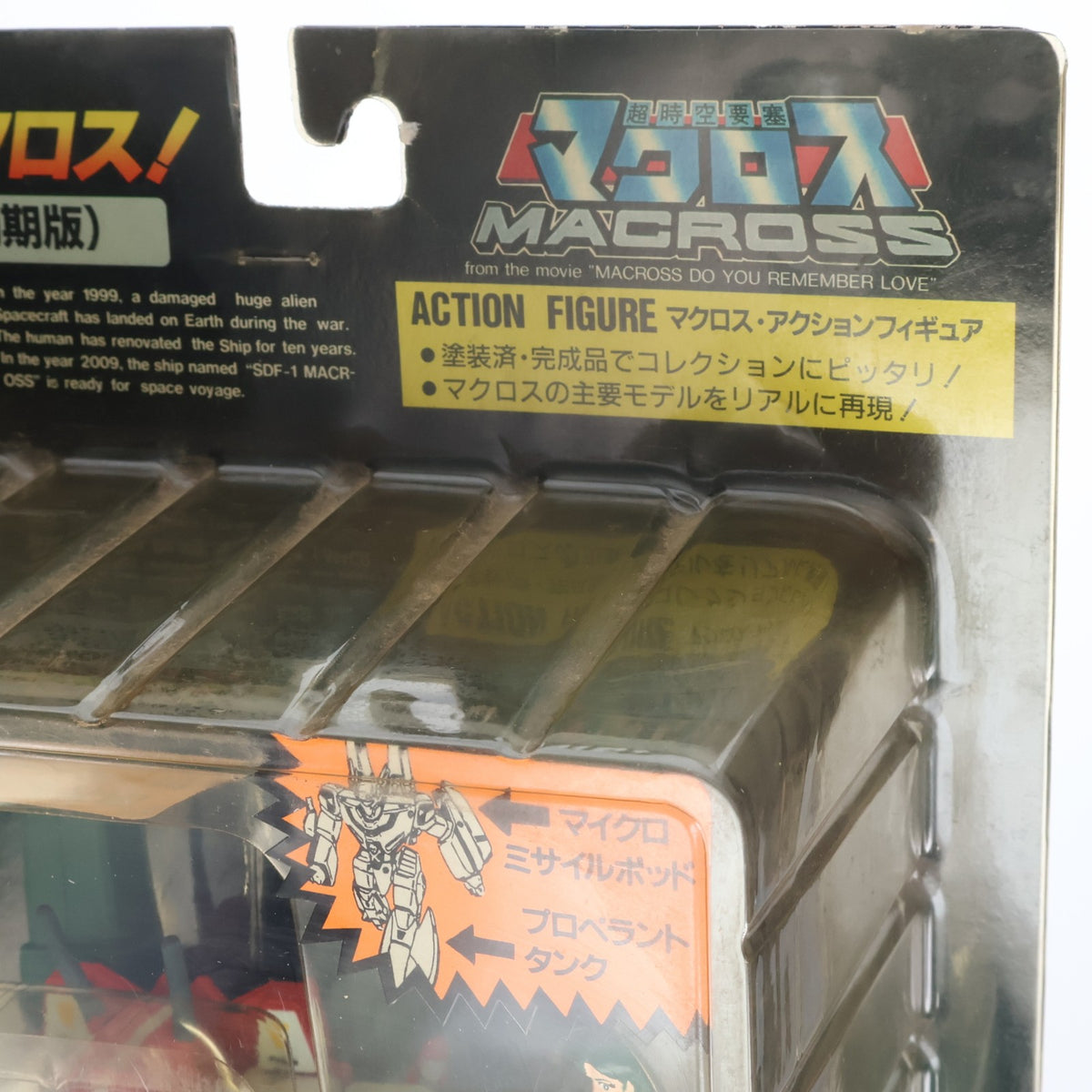 【中古即納】[FIG] VF-1J スーパーバルキリー ミリア専用機 復活!マクロス15周年記念(初期版) マクロス・アクションフィギュア6 超時空要塞マクロス 完成品 可動フィギュア アリイ(19991231)