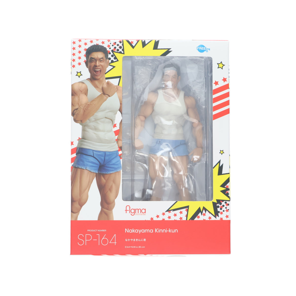 【中古即納】[FIG] figma(フィグマ) SP-164 なかやまきんに君 完成品 可動フィギュア FREEing(フリーイング)/グッドスマイルカンパニー(20250228)