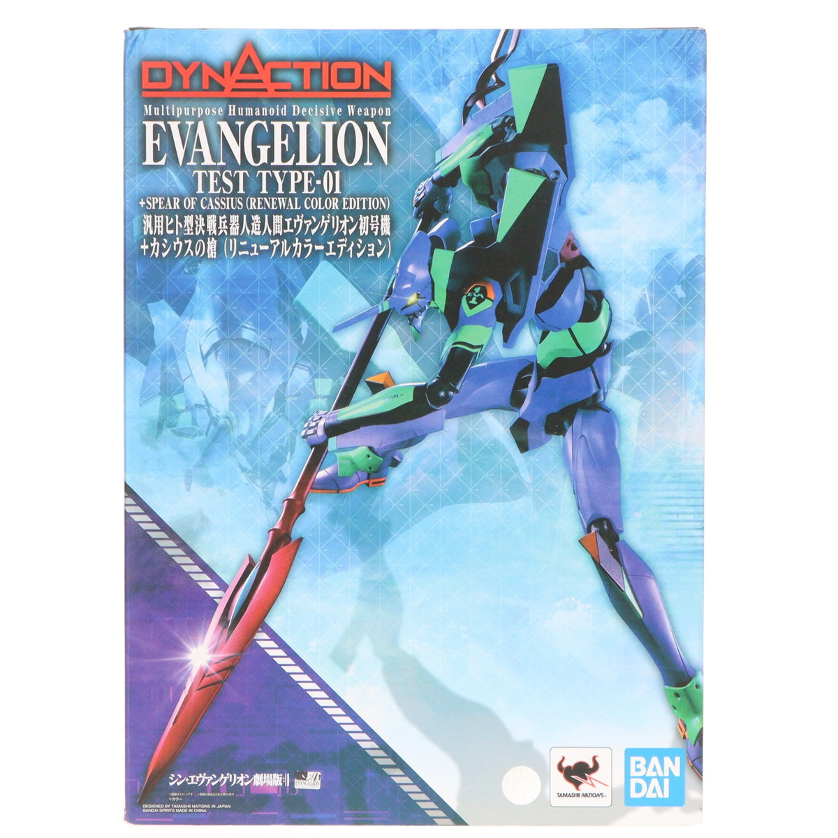 【中古即納】[FIG] DYNACTION(ダイナクション) 汎用ヒト型決戦兵器人造人間エヴァンゲリオン初号機+カシウスの槍(リニューアルカラーエディション) シン・エヴァンゲリオン劇場版 完成品 可動フィギュア バンダイスピリッツ(20220219)