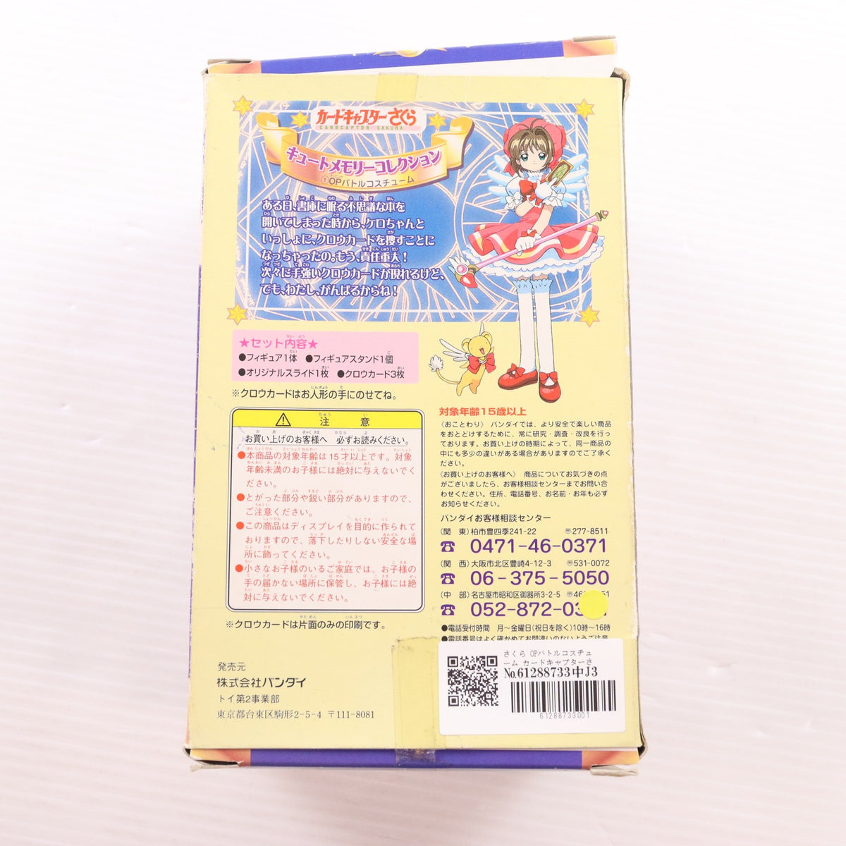 【中古即納】[FIG] 木之本桜(きのもとさくら) OPバトルコスチューム カードキャプターさくら キュートメモリーコレクション 完成品 フィギュア バンダイ(19981020)