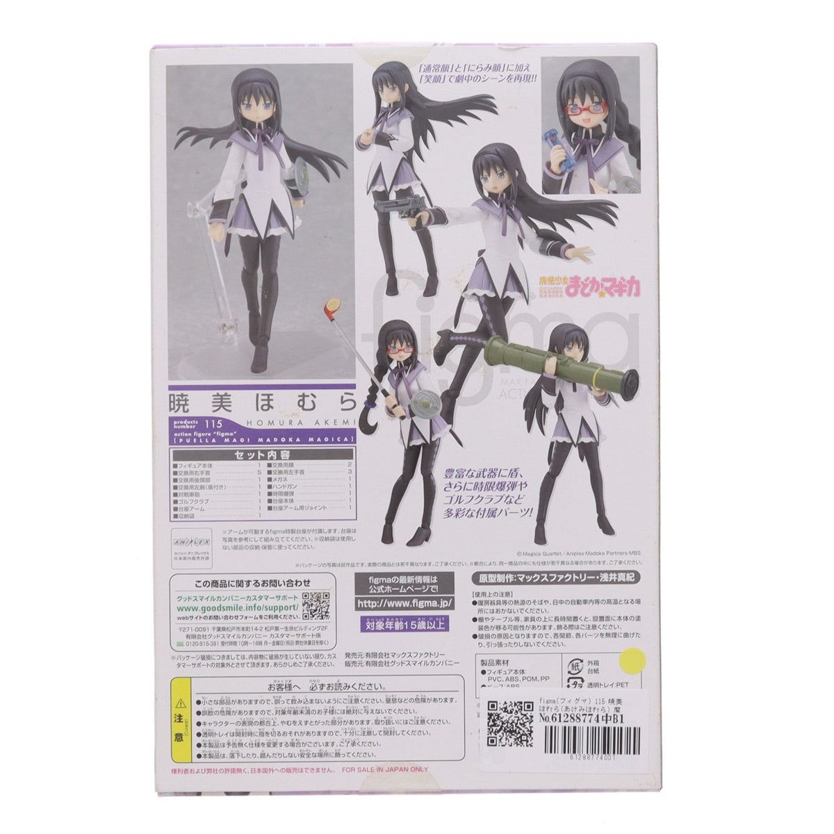 【中古即納】[FIG] figma(フィグマ) 115 暁美ほむら(あけみほむら) 魔法少女まどか☆マギカ 完成品 可動フィギュア マックスファクトリー(20111130)