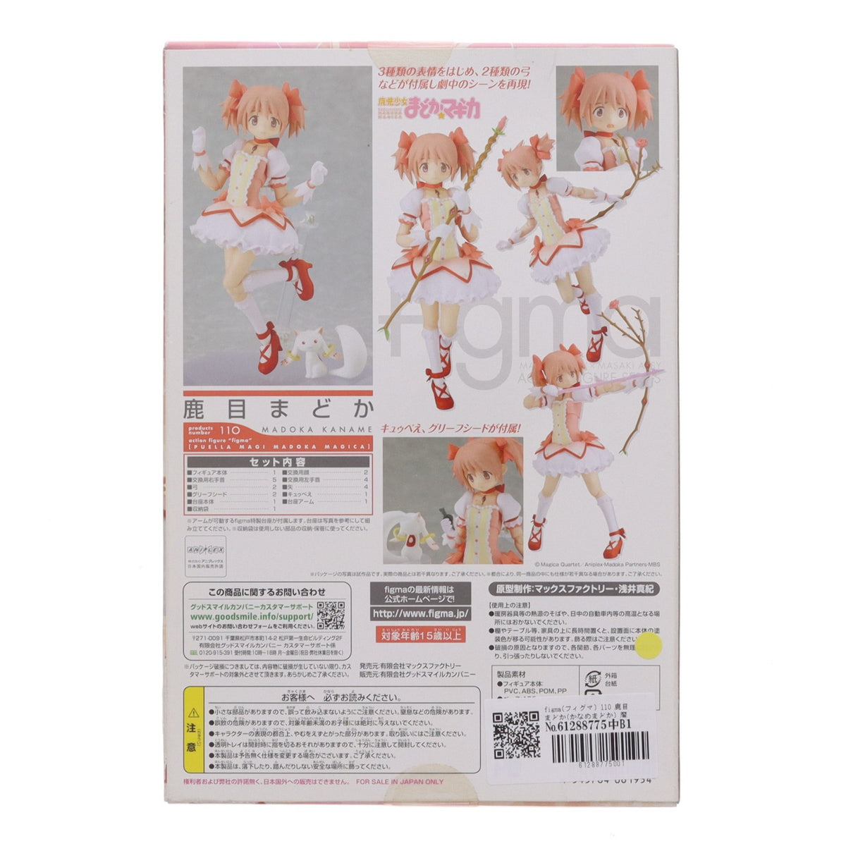 【中古即納】[FIG] figma(フィグマ) 110 鹿目まどか(かなめまどか) 魔法少女まどか☆マギカ 完成品 可動フィギュア マックスファクトリー(20111001)