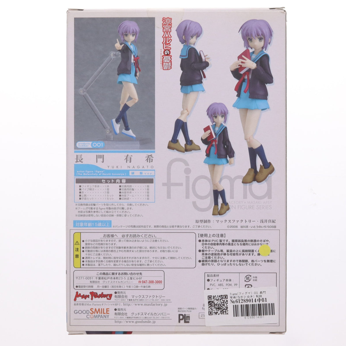 【中古即納】[FIG] figma(フィグマ) 001 長門有希(ながとゆき) 制服ver. 涼宮ハルヒの憂鬱 完成品 可動フィギュア マックスファクトリー(20080212)