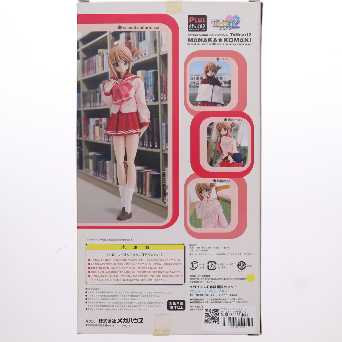 【中古即納】[FIG] アクションフィギュアコレクション+ 小牧愛佳(こまきまなか) ToHeart2(トゥハート2) 完成品 可動フィギュア メガハウス(20070530)