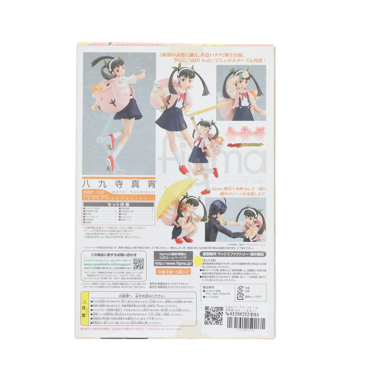 【中古即納】[FIG] figma(フィグマ) 105 八九寺真宵(はちくじまよい) 化物語 完成品 可動フィギュア マックスファクトリー(20110823)