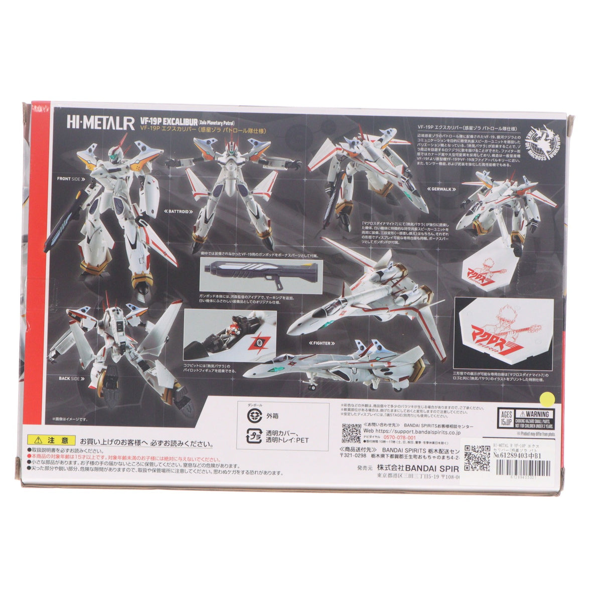 【中古即納】[FIG] HI-METAL R VF-19P エクスカリバー(惑星ゾラ パトロール隊仕様) マクロス ダイナマイト7 完成品 可動フィギュア バンダイ(20250924)