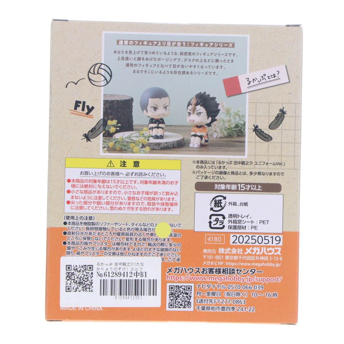 【中古即納】[FIG] るかっぷ 田中龍之介(たなかりゅうのすけ) ユニフォームVer. ハイキュー!! 完成品 フィギュア メガハウス(20250630)