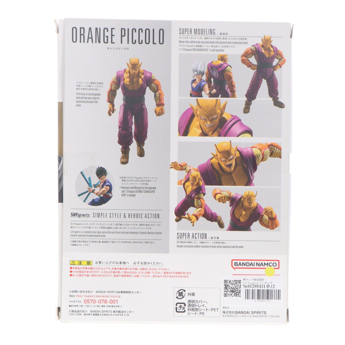 【中古即納】[FIG] 魂ウェブ商店限定 S.H.Figuarts(フィギュアーツ) オレンジピッコロ ドラゴンボール超(スーパー) スーパーヒーロー 完成品 可動フィギュア バンダイスピリッツ(20230831)