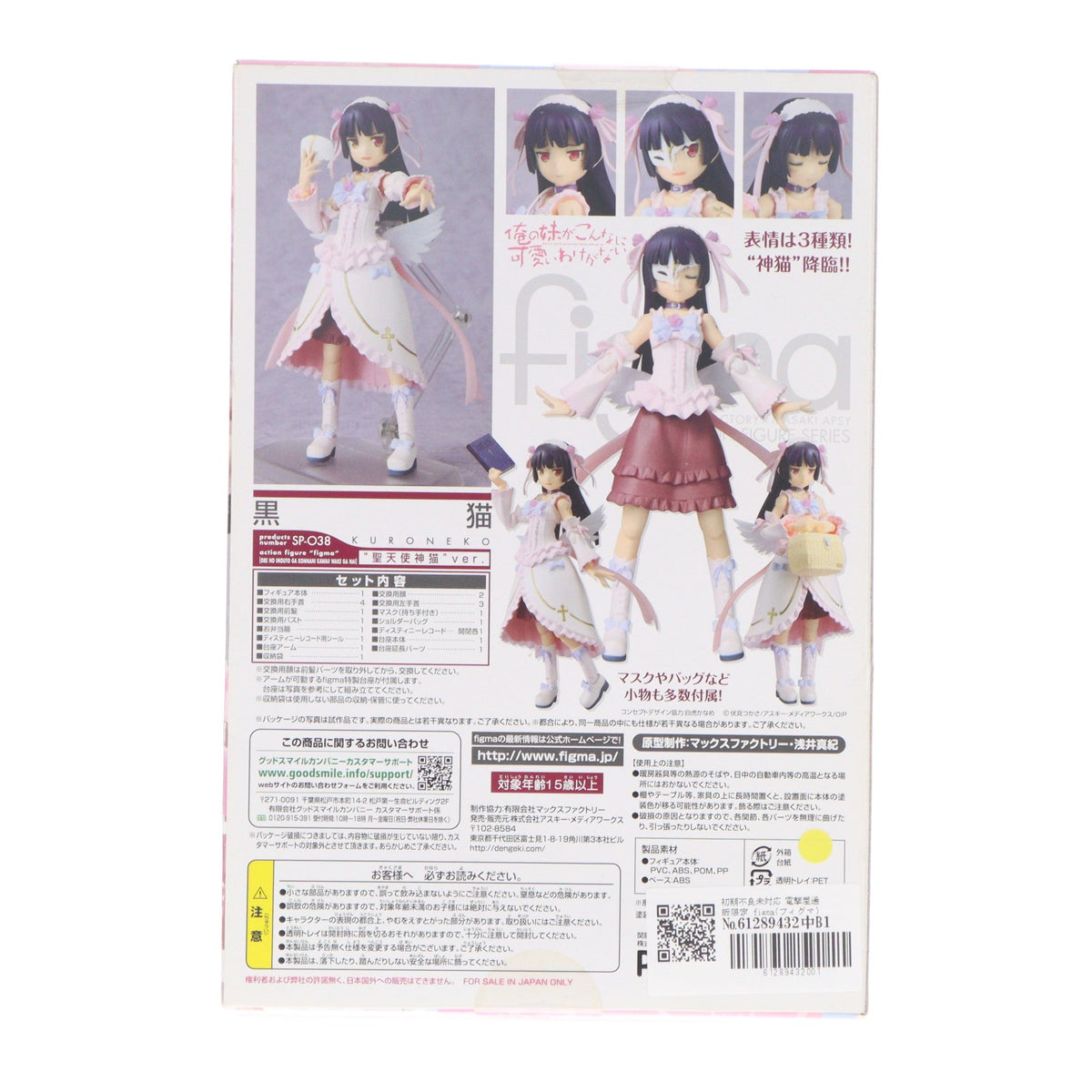 【中古即納】[FIG] 初期不良未対応 電撃屋通販限定 figma(フィグマ) SP-038 黒猫(くろねこ) 聖天使神猫ver. 俺の妹がこんなに可愛いわけがない 完成品 可動フィギュア マックスファクトリー(20120220)