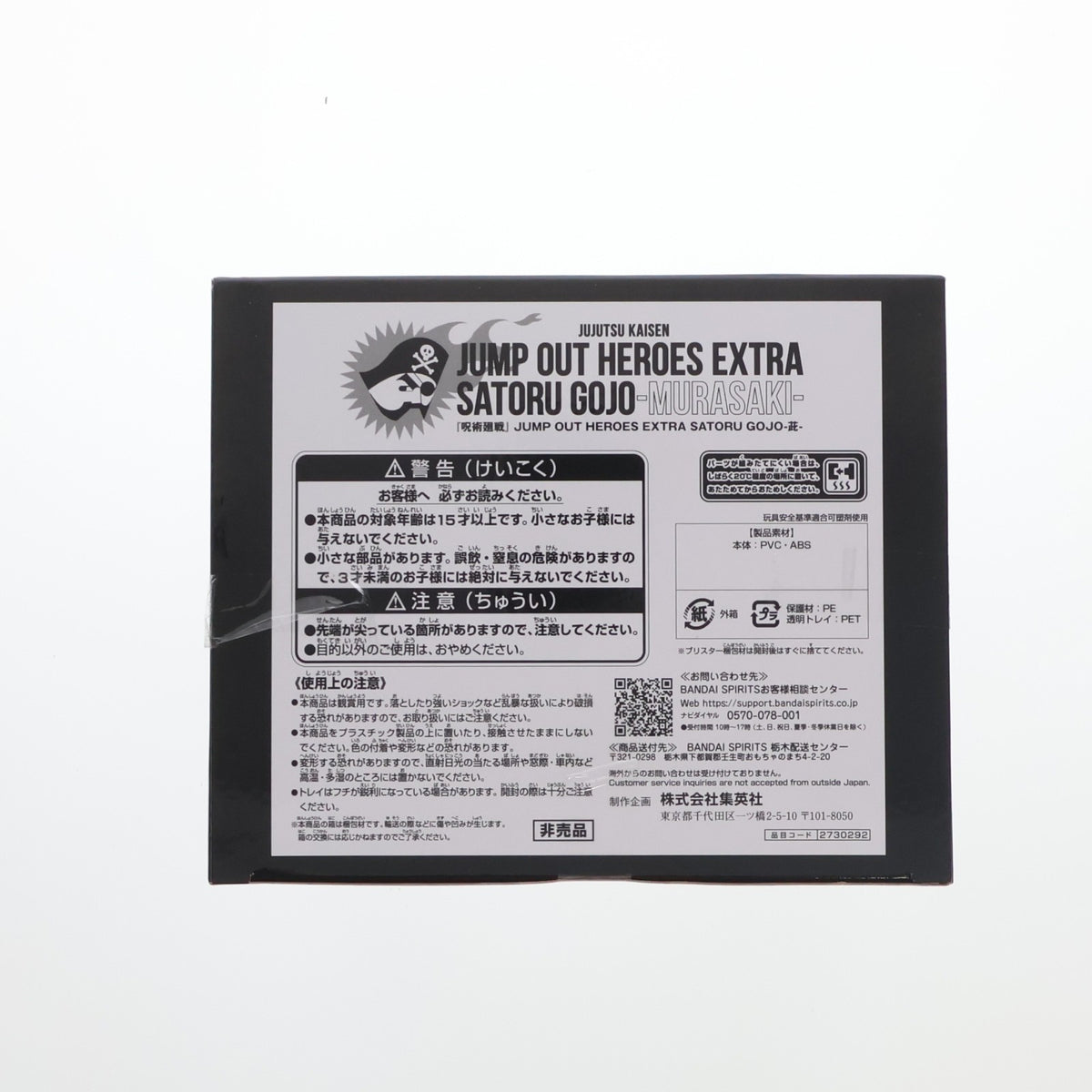 【中古即納】[FIG] 五条悟(ごじょうさとる) JUMP OUT HEROES EXTRA SATORU GOJO -ムラサキ- 呪術廻戦 ジャンプGIGA 2024 WINTER 応募者全員サービス 完成品 フィギュア バンダイスピリッツ(20231225)