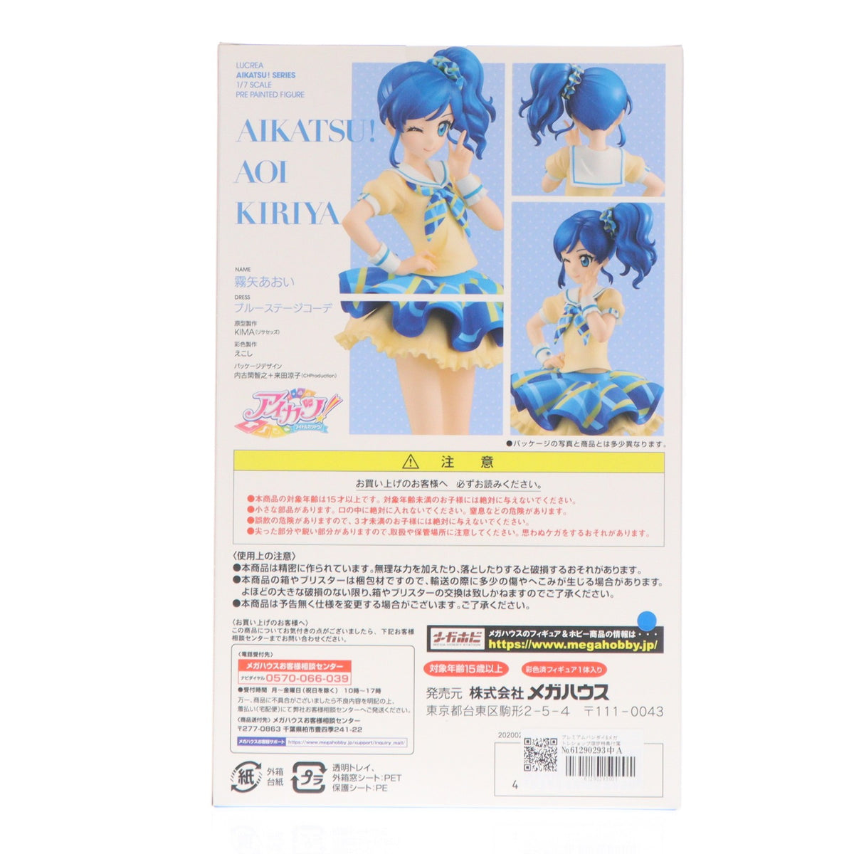 【中古即納】[FIG] プレミアムバンダイ&メガトレショップ限定特典付属 Lucrea(ルクリア) 霧矢あおい(きりやあおい) ブルーステージコーデ アイカツ! 1/7 完成品 フィギュア メガハウス(20200430)