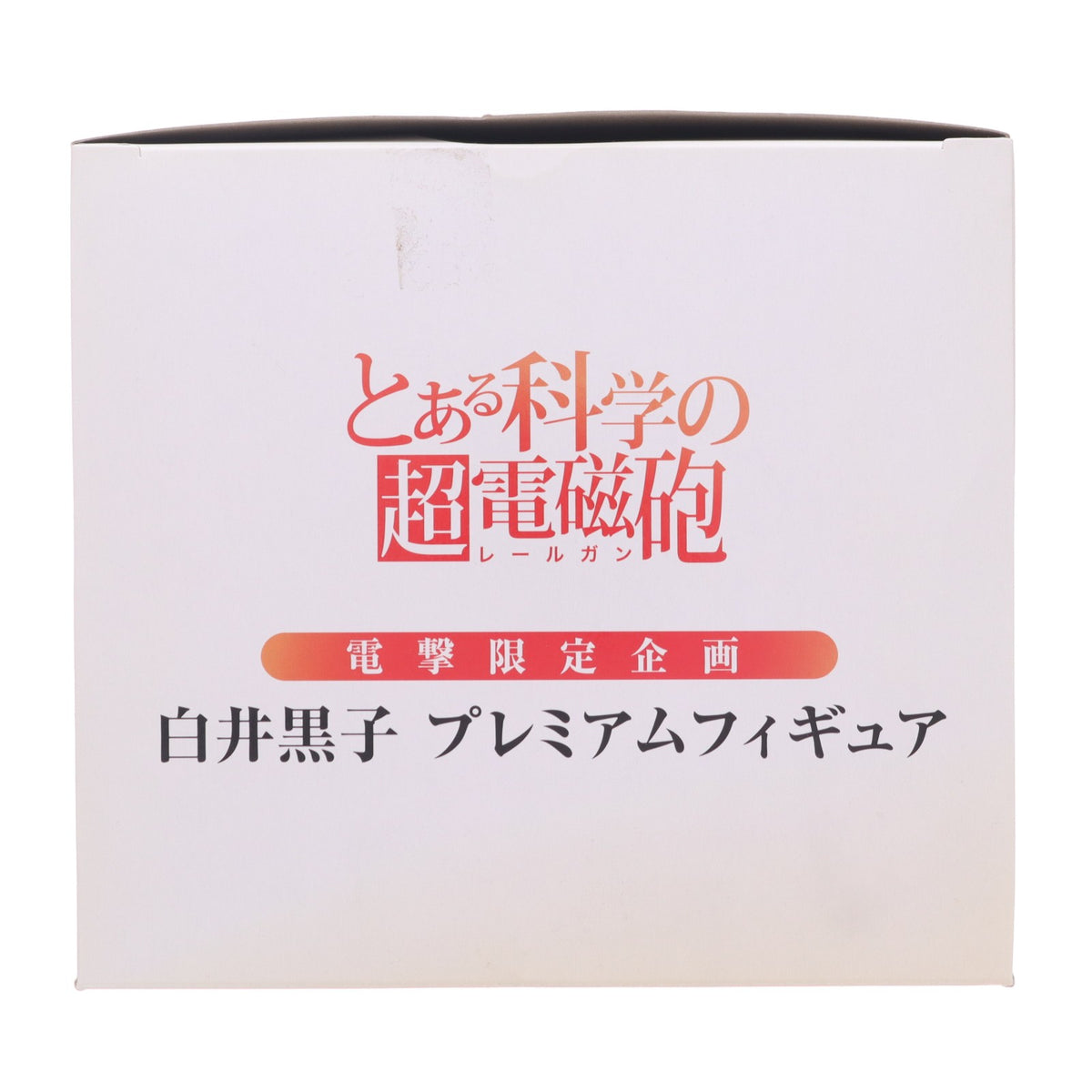 【中古即納】[FIG] 電撃限定企画 白井黒子(しらいくろこ) プレミアムフィギュア とある科学の超電磁砲 完成品 フィギュア マニアックス誌上&電撃屋ホビー館限定 バンプレスト(20111231)