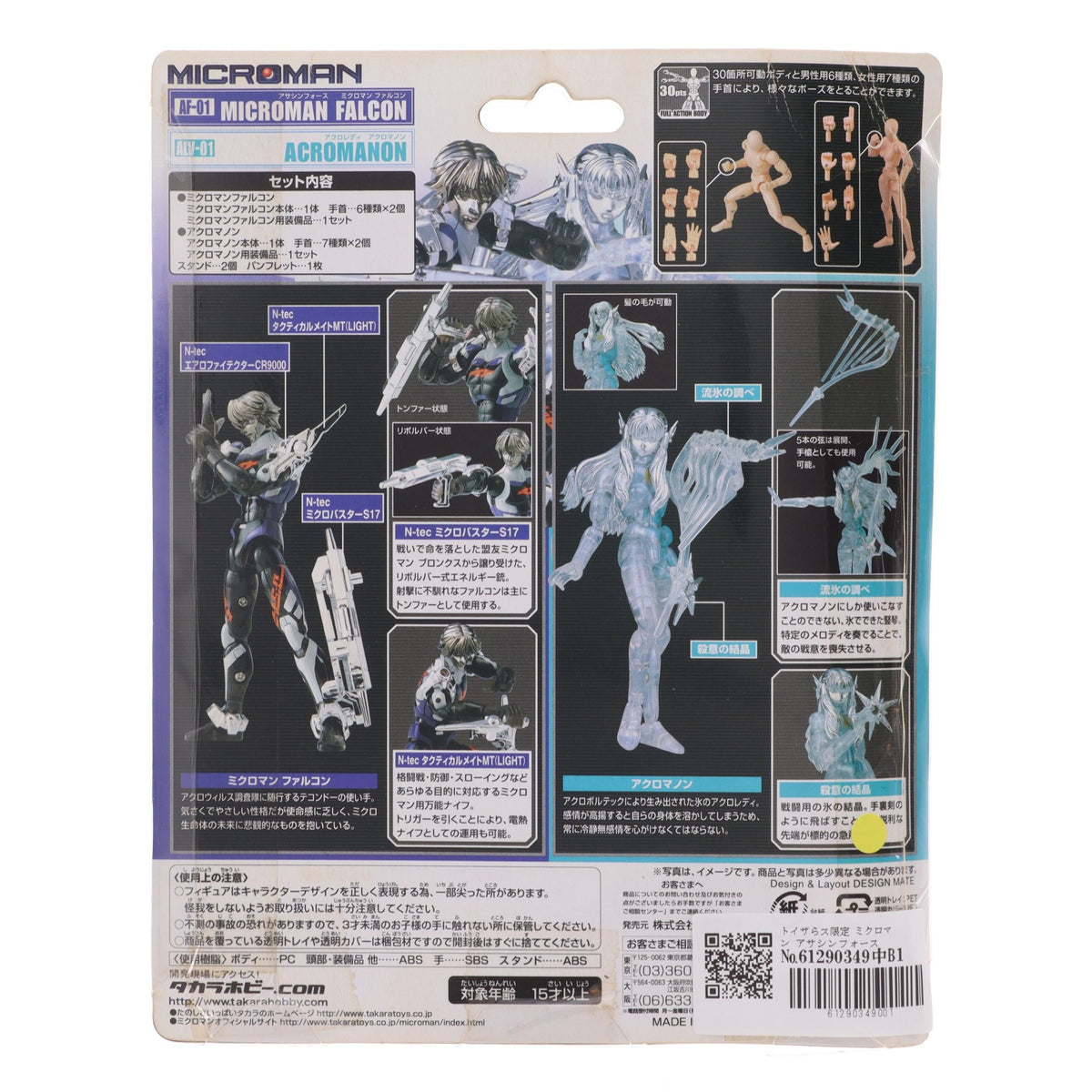 【中古即納】[FIG] トイザらス限定 ミクロマン アサシンフォース AF-01 ミクロマンファルコン&アクロレディ ALV-01 アクロマノン 完成品 可動フィギュア タカラ(19991231)
