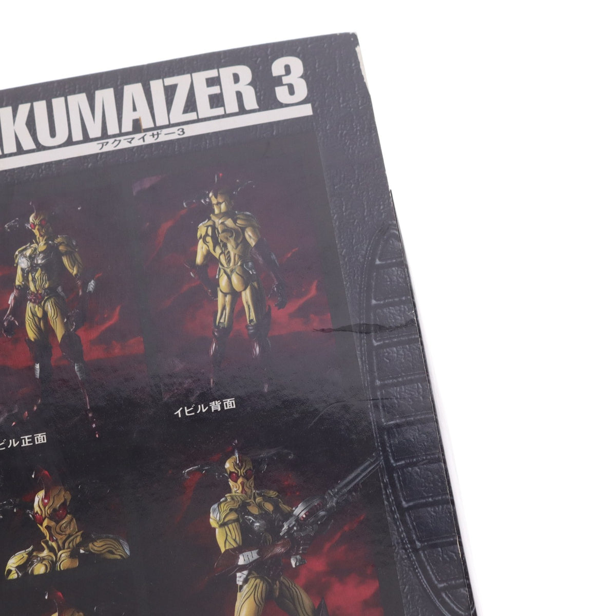 【中古即納】[FIG] S.I.C. VOL.31 アクマイザー3 完成品 可動フィギュア バンダイ(20051223)