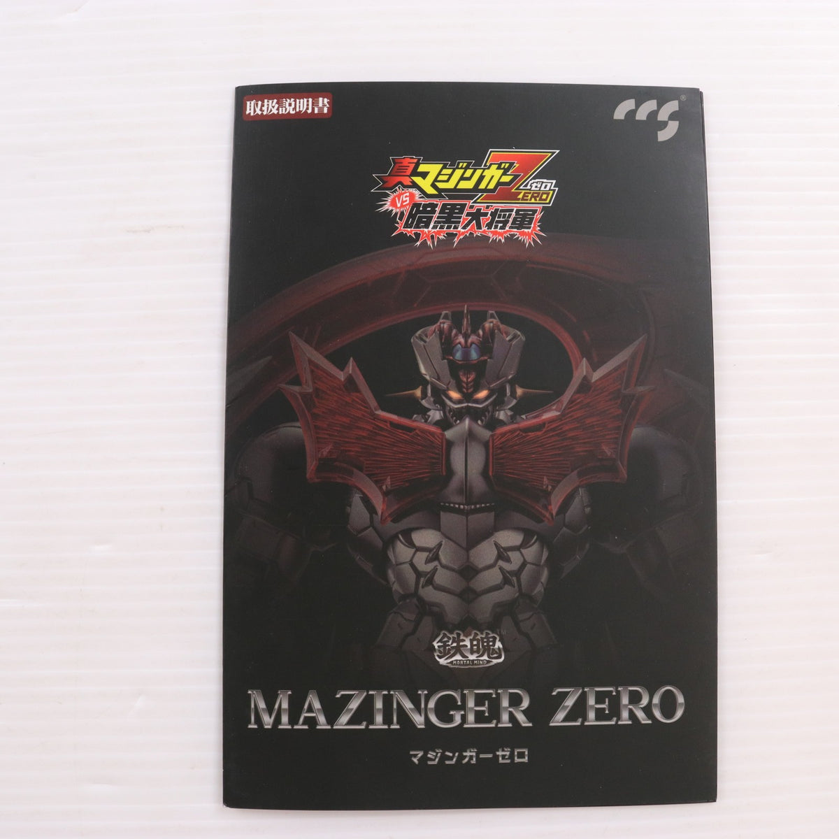 【中古即納】[FIG] 輸送箱付属 鉄魄(MORTAL MIND)シリーズ マジンガーZERO 真マジンガーZERO vs 暗黒大将軍 完成品 合金可動フィギュア C&A Global Ltd.×CCSTOYS(20210930)