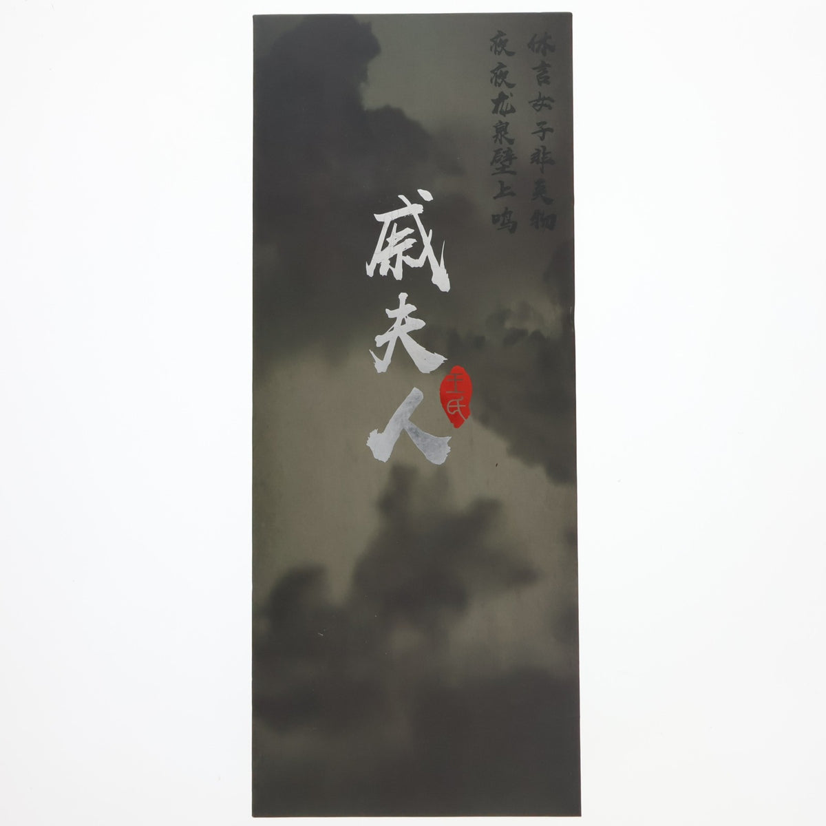 【中古即納】[FIG] 将門虎女 戚夫人(しょうもんこじょ せきふじん) 1/6 完成品 アクションフィギュア(EX020) ポップトイズ(20181031)